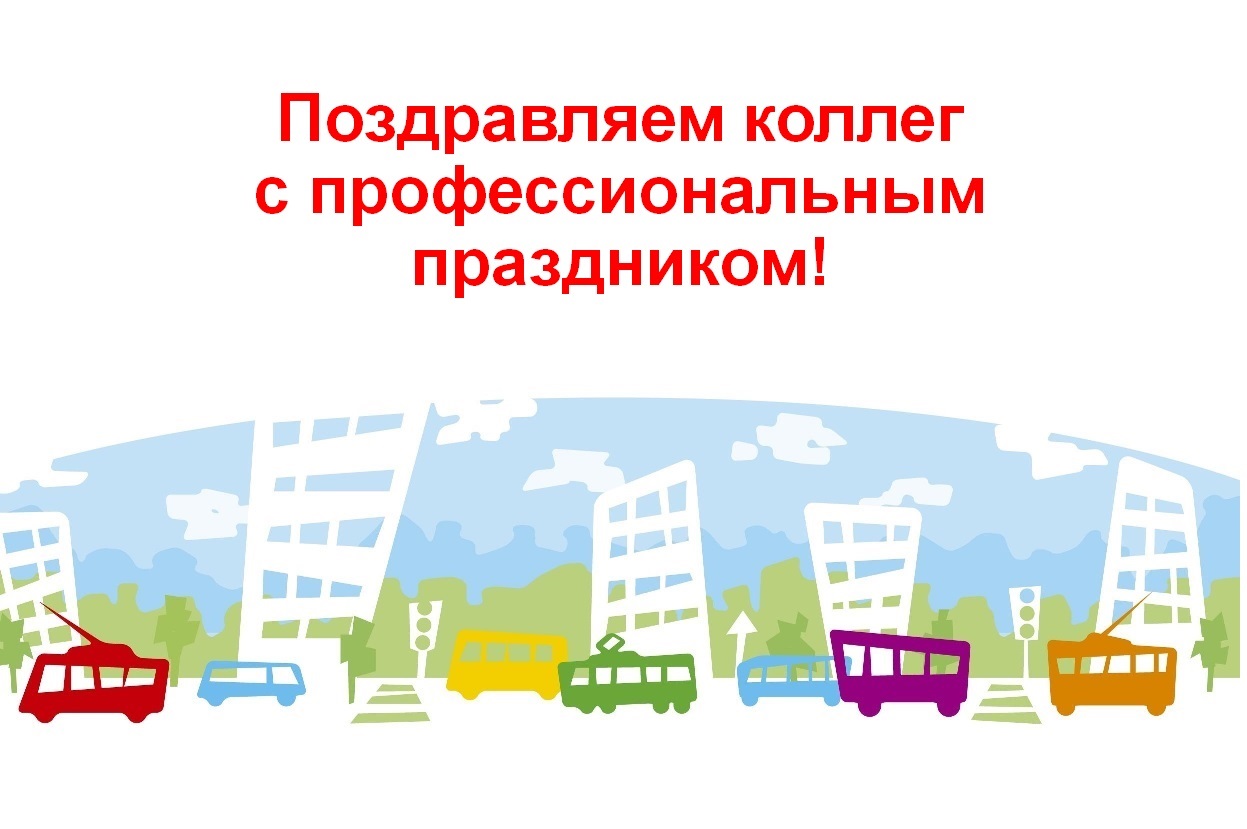 День работника автомобильного и городского пассажирского транспорта