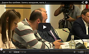 Дороги без проблем. Запись заседания, часть 1
